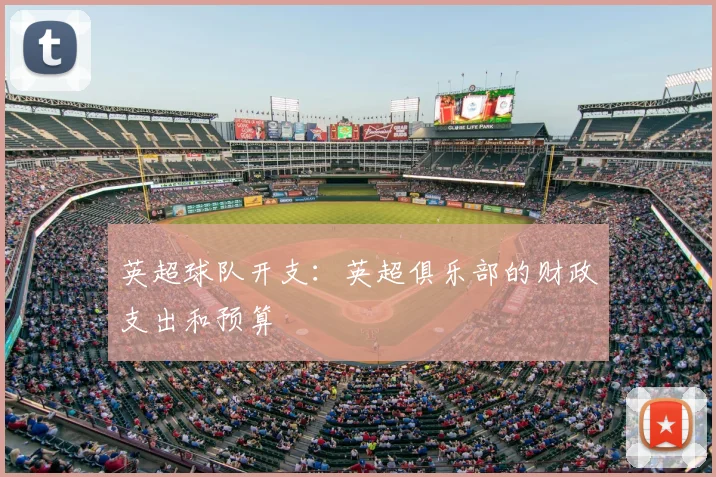 英超球队开支：英超俱乐部的财政支出和预算