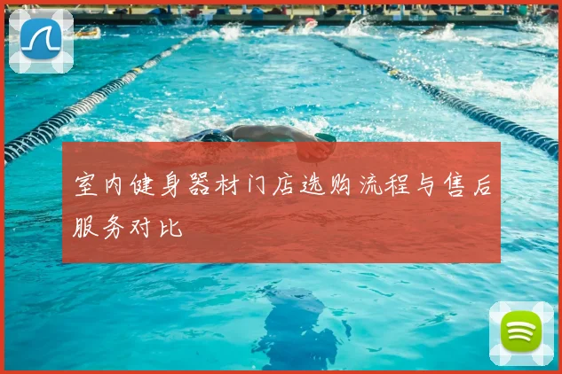 室内健身器材门店选购流程与售后服务对比