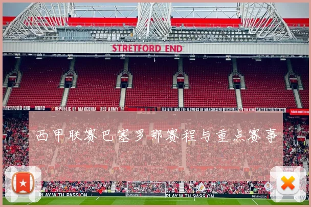 西甲联赛巴塞罗那赛程与重点赛事