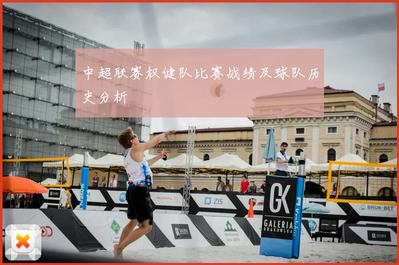 中超联赛权健队比赛战绩及球队历史分析