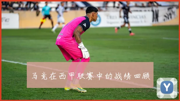 马竞在西甲联赛中的战绩回顾