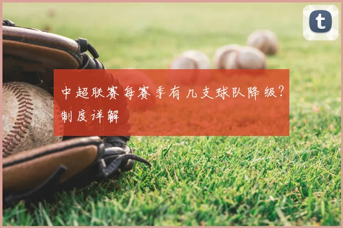 中超联赛每赛季有几支球队降级？制度详解