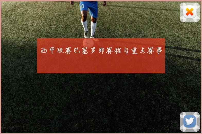 西甲联赛巴塞罗那赛程与重点赛事