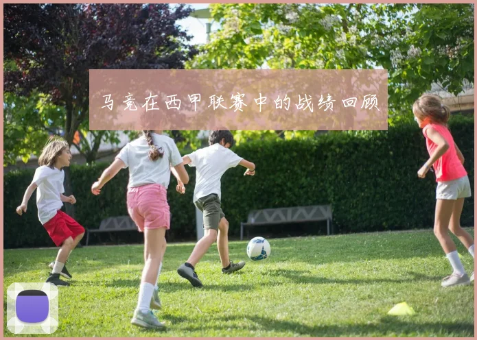 马竞在西甲联赛中的战绩回顾